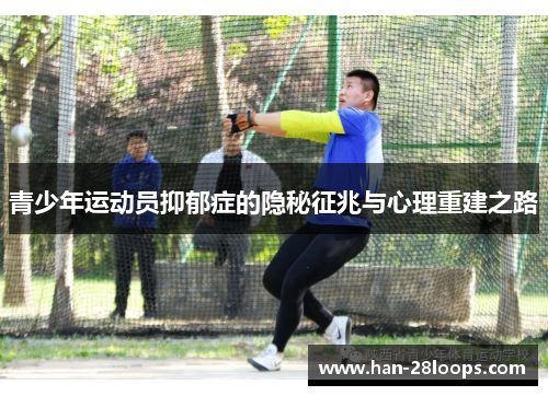 青少年运动员抑郁症的隐秘征兆与心理重建之路