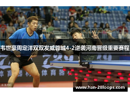 韦世豪周定洋双双发威蓉城4-2逆袭河南晋级重要赛程