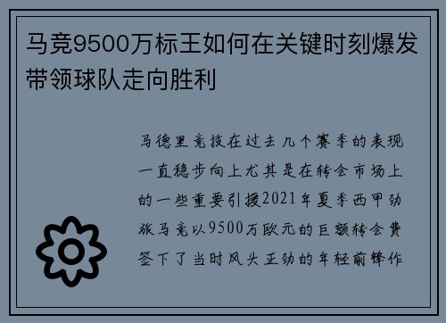 马竞9500万标王如何在关键时刻爆发带领球队走向胜利