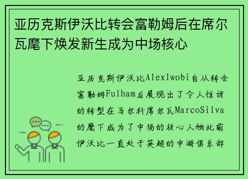 亚历克斯伊沃比转会富勒姆后在席尔瓦麾下焕发新生成为中场核心 亚历克斯伊沃比转会富勒姆后在席尔瓦麾下焕发新生成为中场核心