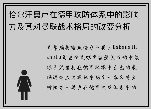 恰尔汗奥卢在德甲攻防体系中的影响力及其对曼联战术格局的改变分析
