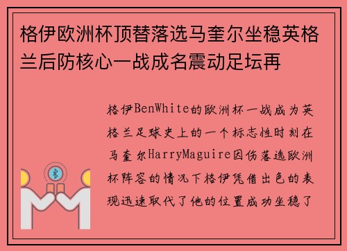 格伊欧洲杯顶替落选马奎尔坐稳英格兰后防核心一战成名震动足坛再 格伊欧洲杯顶替落选马奎尔坐稳英格兰后防核心一战成名震动足坛再
