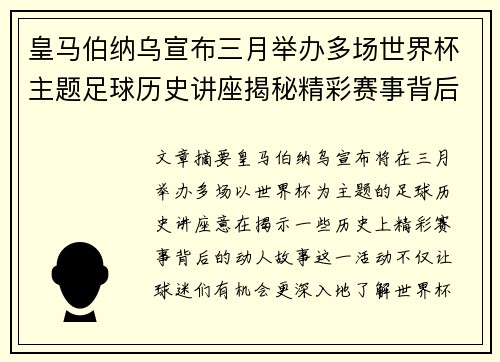 皇马伯纳乌宣布三月举办多场世界杯主题足球历史讲座揭秘精彩赛事背后的故事