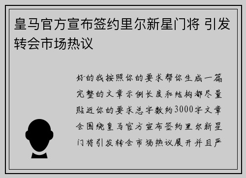 皇马官方宣布签约里尔新星门将 引发转会市场热议