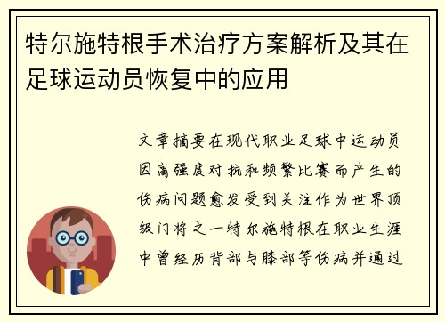 特尔施特根手术治疗方案解析及其在足球运动员恢复中的应用 特尔施特根手术治疗方案解析及其在足球运动员恢复中的应用