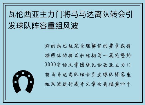 瓦伦西亚主力门将马马达离队转会引发球队阵容重组风波
