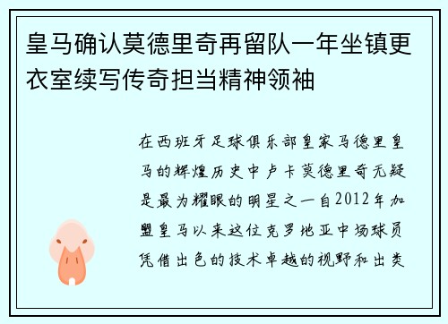 皇马确认莫德里奇再留队一年坐镇更衣室续写传奇担当精神领袖