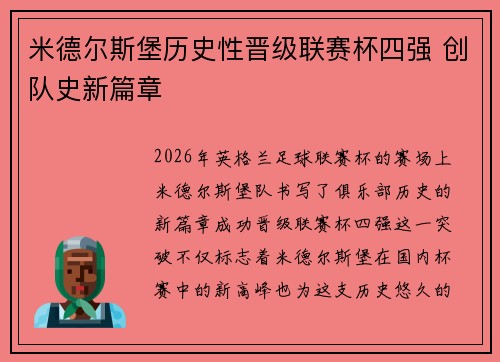 米德尔斯堡历史性晋级联赛杯四强 创队史新篇章