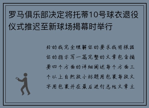 罗马俱乐部决定将托蒂10号球衣退役仪式推迟至新球场揭幕时举行