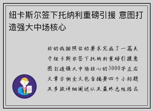 纽卡斯尔签下托纳利重磅引援 意图打造强大中场核心