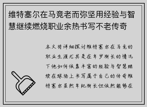 维特塞尔在马竞老而弥坚用经验与智慧继续燃烧职业余热书写不老传奇