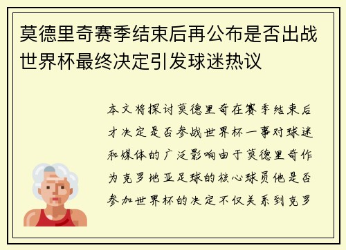 莫德里奇赛季结束后再公布是否出战世界杯最终决定引发球迷热议