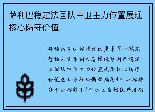 萨利巴稳定法国队中卫主力位置展现核心防守价值