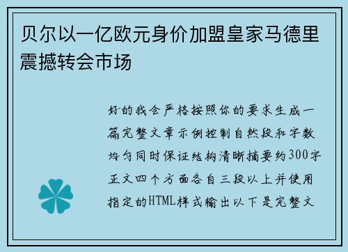 贝尔以一亿欧元身价加盟皇家马德里震撼转会市场