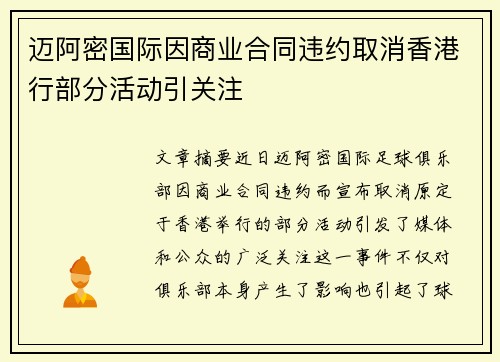 迈阿密国际因商业合同违约取消香港行部分活动引关注