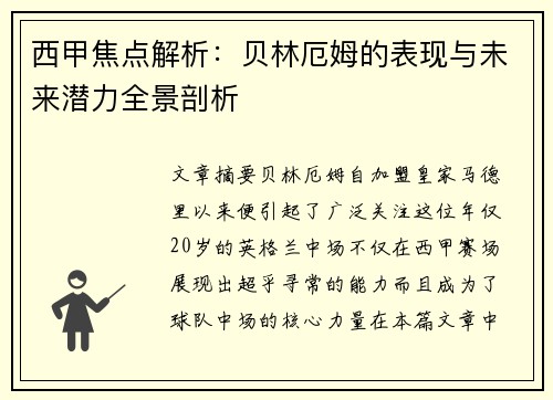 西甲焦点解析：贝林厄姆的表现与未来潜力全景剖析