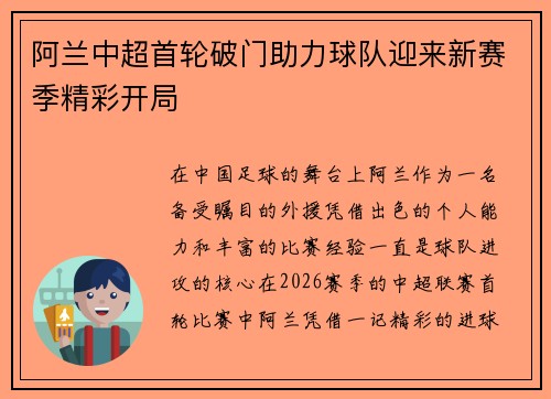 阿兰中超首轮破门助力球队迎来新赛季精彩开局