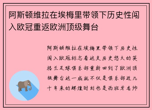 阿斯顿维拉在埃梅里带领下历史性闯入欧冠重返欧洲顶级舞台