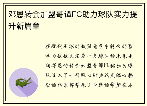 邓恩转会加盟哥谭FC助力球队实力提升新篇章