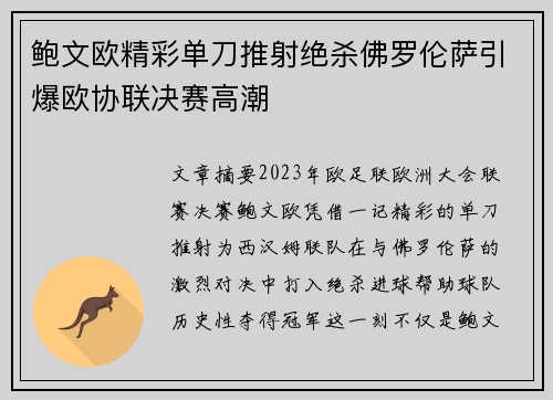 鲍文欧精彩单刀推射绝杀佛罗伦萨引爆欧协联决赛高潮