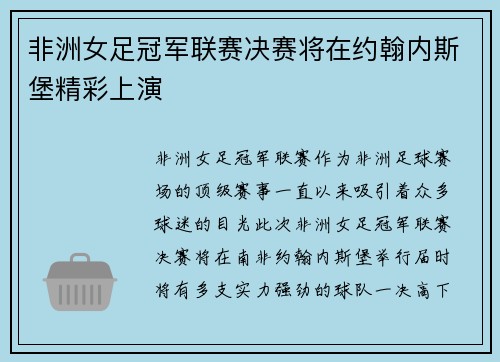 非洲女足冠军联赛决赛将在约翰内斯堡精彩上演
