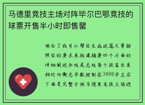 马德里竞技主场对阵毕尔巴鄂竞技的球票开售半小时即售罄