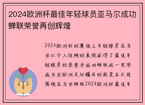 2024欧洲杯最佳年轻球员亚马尔成功蝉联荣誉再创辉煌