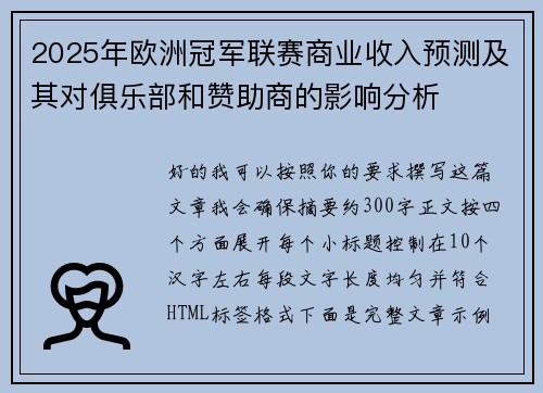 2025年欧洲冠军联赛商业收入预测及其对俱乐部和赞助商的影响分析