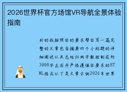 2026世界杯官方场馆VR导航全景体验指南