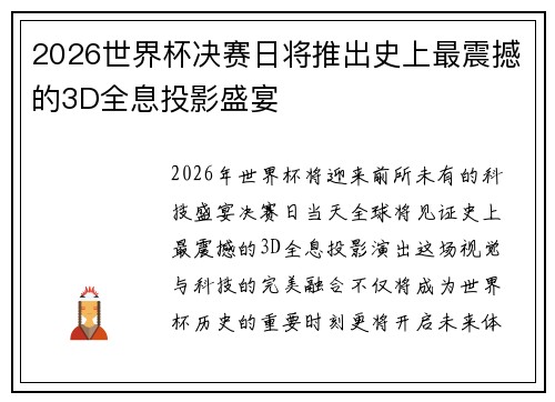2026世界杯决赛日将推出史上最震撼的3D全息投影盛宴