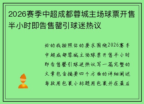 2026赛季中超成都蓉城主场球票开售半小时即告售罄引球迷热议