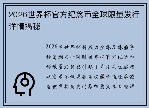 2026世界杯官方纪念币全球限量发行详情揭秘