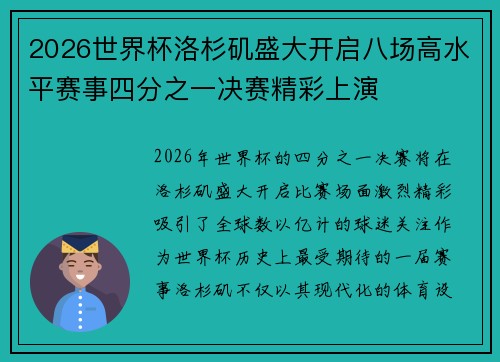 2026世界杯洛杉矶盛大开启八场高水平赛事四分之一决赛精彩上演