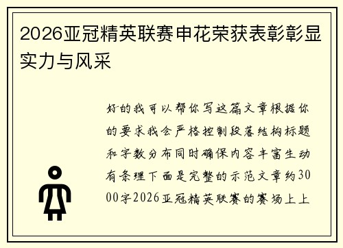 2026亚冠精英联赛申花荣获表彰彰显实力与风采