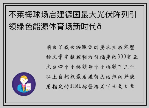 不莱梅球场启建德国最大光伏阵列引领绿色能源体育场新时代🌞⚽