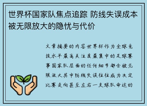 世界杯国家队焦点追踪 防线失误成本被无限放大的隐忧与代价