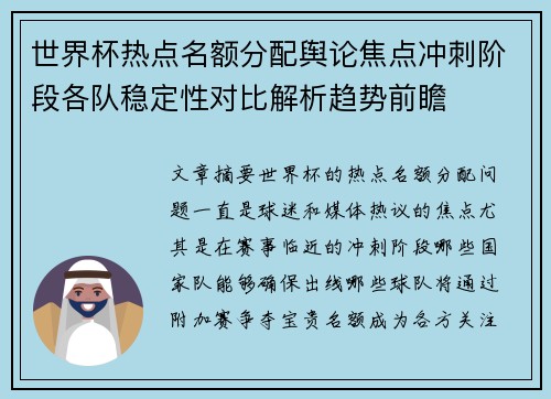 世界杯热点名额分配舆论焦点冲刺阶段各队稳定性对比解析趋势前瞻