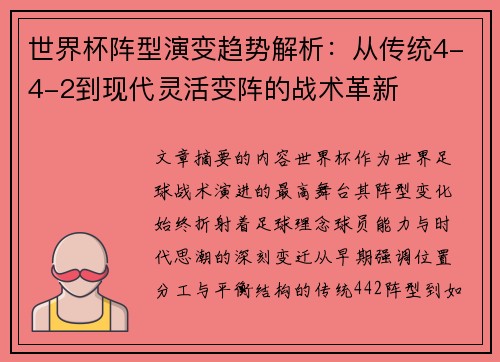世界杯阵型演变趋势解析：从传统4-4-2到现代灵活变阵的战术革新