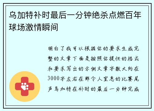 乌加特补时最后一分钟绝杀点燃百年球场激情瞬间