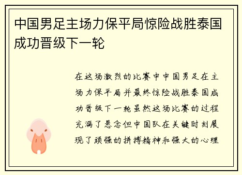 中国男足主场力保平局惊险战胜泰国成功晋级下一轮