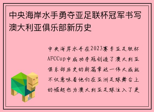 中央海岸水手勇夺亚足联杯冠军书写澳大利亚俱乐部新历史