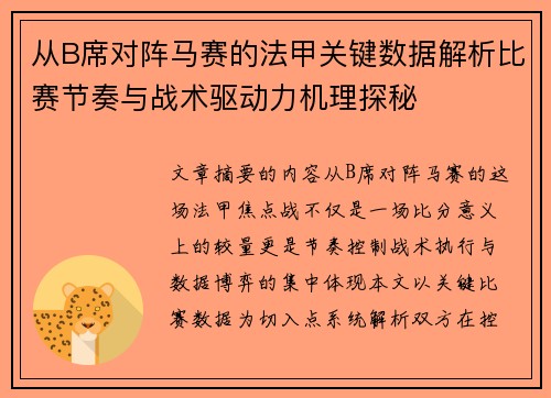 从B席对阵马赛的法甲关键数据解析比赛节奏与战术驱动力机理探秘