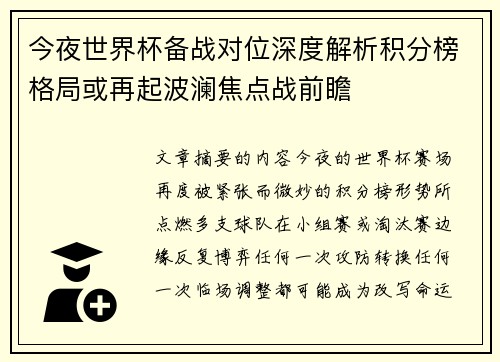 今夜世界杯备战对位深度解析积分榜格局或再起波澜焦点战前瞻