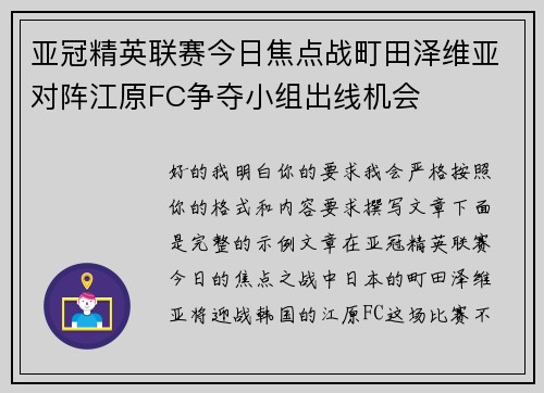 亚冠精英联赛今日焦点战町田泽维亚对阵江原FC争夺小组出线机会