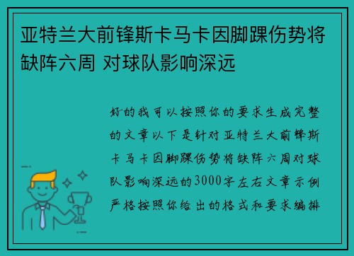 亚特兰大前锋斯卡马卡因脚踝伤势将缺阵六周 对球队影响深远