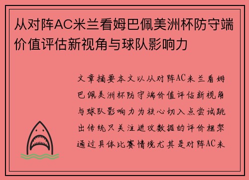 从对阵AC米兰看姆巴佩美洲杯防守端价值评估新视角与球队影响力