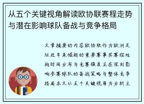 从五个关键视角解读欧协联赛程走势与潜在影响球队备战与竞争格局