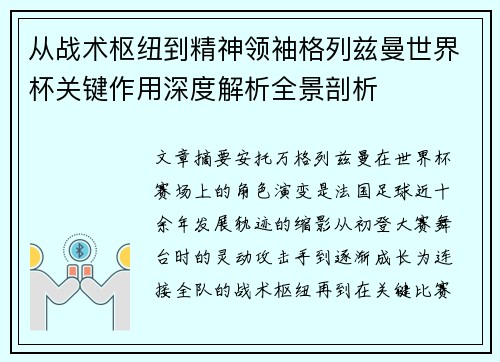 从战术枢纽到精神领袖格列兹曼世界杯关键作用深度解析全景剖析