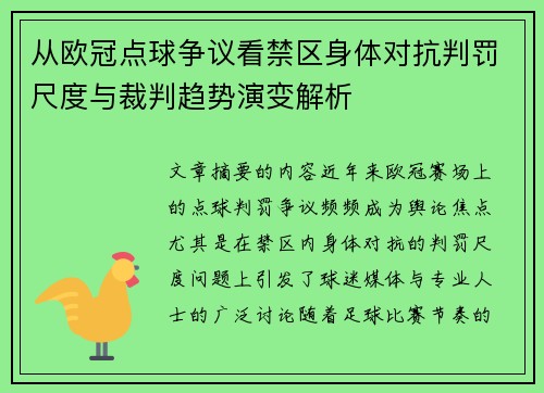 从欧冠点球争议看禁区身体对抗判罚尺度与裁判趋势演变解析
