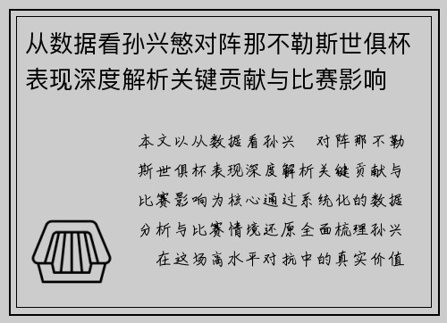 从数据看孙兴慜对阵那不勒斯世俱杯表现深度解析关键贡献与比赛影响